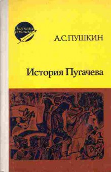 Книга Пушкин А.С. История Пугачёва, 11-6504, Баград.рф